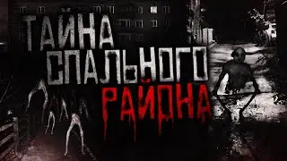 Страшные истории на ночь - Тайна спального района! Страшилки, Scary stories