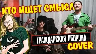 КТО ИЩЕТ СМЫСЛ - ПЕСНЯ ЕГОРА ЛЕТОВА (ГРАЖДАНСКАЯ ОБОРОНА) COVER 🎸