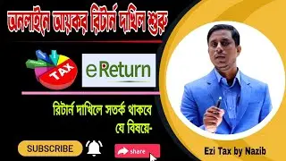 অনলাইনে আয়কর রিটার্ন দাখিলের ক্ষেত্রে যে বিষয়ে সতর্ক থাকা জরুরী। Online etaxnbr Income Tax Return BD