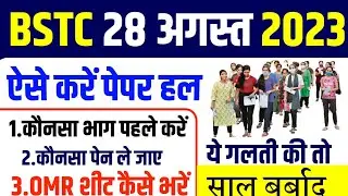 Bstc Exam 2023|BSTC OMR शीट कैसे भरें 2023|bstc online classes 2023|bstc model paper 2023|bstc 2023