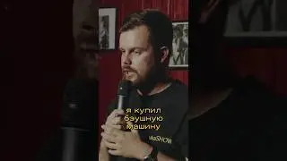 Б/У машина #юмор #standup #стендап #flashstandup #александрлукашов
