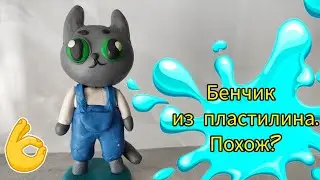 Бенчик из пластилина 😺Похож??? #симба #симбочка #мурсдей #бенчик