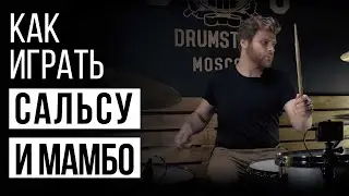 Уроки игры на барабанах: Как играть сальсу и мамбо