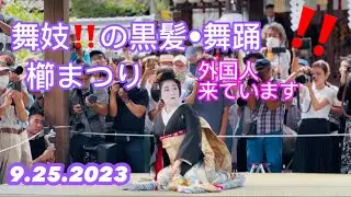 【櫛まつり•舞踊•黒髪】9/25舞妓さんの黒髪ダンス‼️外国人観光客も見に来ています‼️| 『Dance Kurogami』 by Maiko-san During Comb Festival