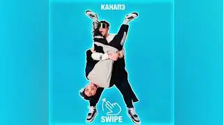 SWIPE - КАНАПЭ