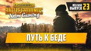 [ 🔴 ]PLAYERUNKNOWN'S BATTLEGROUNDS Путь к Беде #23🔞