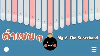 คำเชย ๆ - Big & The Superband เนื้อเพลง kalimba cover