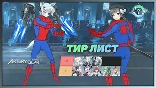 Artery gear: Fusion Global - Гайд по тир листу и какие персонажи были украдены из epic 7!