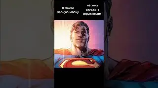 Мнение супермена starman meme #2024 #мем #toyfilms #memes