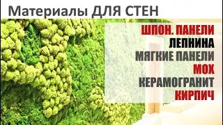 Часть 3. Шпонированные панели, лепнина, мягкие панели, мох, керамогранит, кирпич