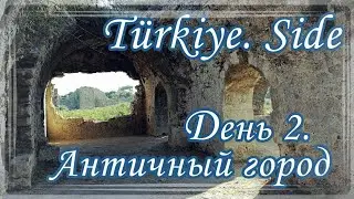 Путешествие Turkey - Side. День 2. Antique of Side.