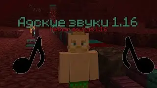 Все новые звуки адского обновления|All new sounds of the nether update
