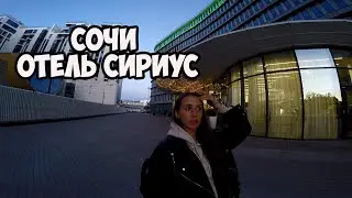 ОБЗОР ОТЕЛЯ ДЕЛЬТА СИРИУС 3 */ SIRIUS DELTA СОЧИ /«DELTA SIRIUS» / «ДЕЛЬТА СИРИУС» ОТЕЛЬ