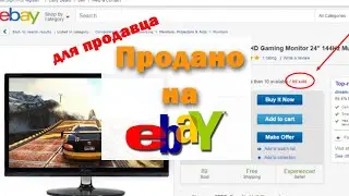 Как выслать товар покупателю на Ebay?