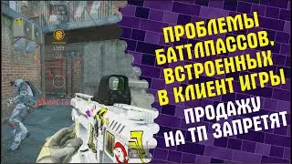 Проблемы баттлпассов, встроенных в клиент игры