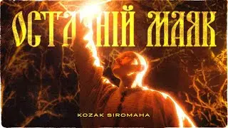 KOZAK SIROMAHA - Останній маяк