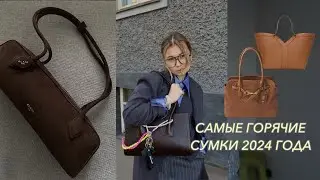Эти сумки наделали много шума в 2024 👛👝
