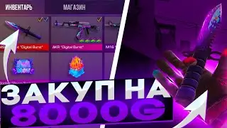 ЗАКУП НА 8000 ГОЛДЫ В СТАНДОФФ 2 | Трейд в стандофф 2