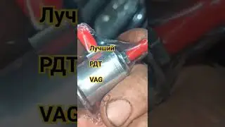 Лучше РДТ не найти на свой VAG   