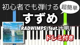 【簡単ピアノ】すずめ (RADWIMPS feat.十明) /『すずめの戸締まり』主題歌