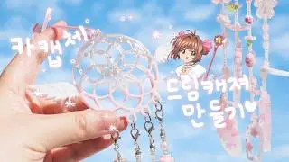 역대급 영롱함..✨ 실물깡패 카캡체 드림캐쳐 레진아트! 