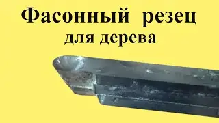 Special homemade cutter for woodworking