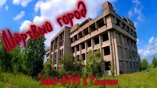 Гагарин. Мертвый город. 10.06.2024