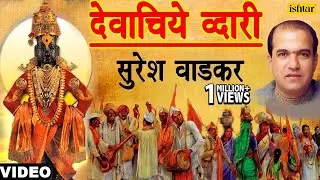 Devachiye Dwari (Suresh Wadkar)