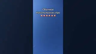Обычное Никопольское утро .