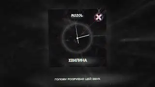 Mozol - Хвилина