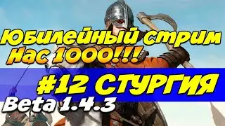 Штургия. Эпичные битвы, РЕАЛИЗМ #12 Mount and Blade 2: Bannerlord beta 1.4.3