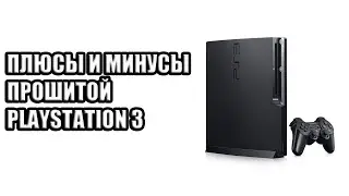 Плюсы и минусы взломанной PlayStation 3