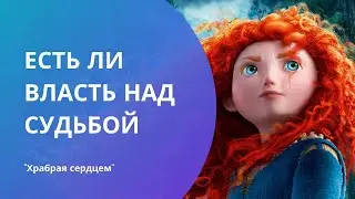 Имеем ли мы власть над судьбой? / Храбрая сердцем