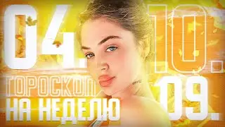 Гороскоп на неделю для всех знаков зодиака с 4 сентября по 9 сентября ￼