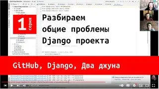 Github, Django, два джуна. Серия первая. Разбираем общие проблемы проекта.