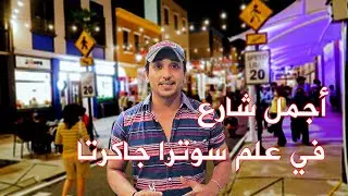 أجمل شارع في علم سوترا جاكرتا