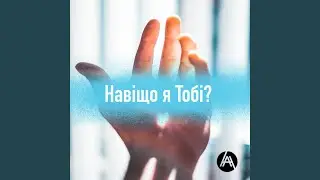 Навіщо Я Тобі