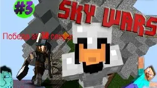 Sky Wars #3 | Победа за 50 секунд!