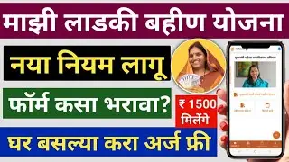 Mazi Ladki Bahin Yojana 2025 Form Kasa Bharava? | Majhi Ladli Behna |CM Mazi Bahin Ladki Yojana News