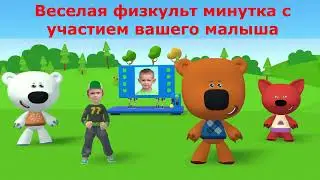 Физкульт минутка. Ваш ребенок и Мимимишки