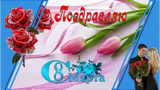 Поздравление на марта, любимых женщин