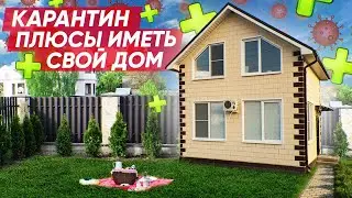 Самоизоляция в своём доме