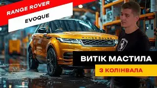 Land Rover Evoque. Як уникнути дорогого ремонту