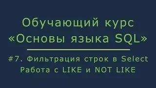 #7. Фильтрация строк в Select. Работа с операторами LIKE и NOT LIKE | Основы SQL
