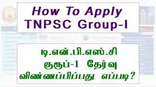 TNPSC Group 1 EXAM 2020 |How to Apply  டிஎன்பிஎஸ்சி குரூப்-1 விண்ணப்பிப்பது எப்படி