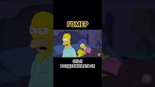 Воздержание у Гомера | Симпсоны