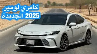 تويوتا كامري 2025 الجديدة