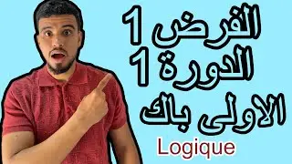 الإستعداد للفرض رقم 1  الدورة الأولى  : التمرين الاول : المنطق | logique | 1ere bac | sm Sx