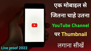 एक मोबाइल से Multiple YouTube Channel पर Thumbnail कैसे लगाएं | Thumbnail On Multiple YouTube Channe