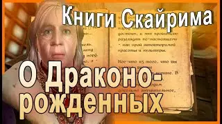 КНИГИ СКАЙРИМА ➤ О ДРАКОНОРОЖДЕННЫХ ➤ TES V Skyrim